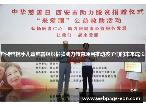 斯特林携手儿童慈善组织捐款助力教育项目推动孩子们的未来成长