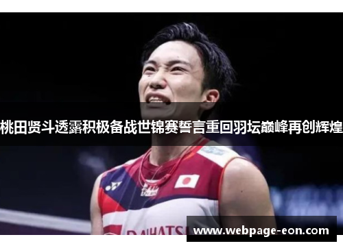 桃田贤斗透露积极备战世锦赛誓言重回羽坛巅峰再创辉煌 桃田贤斗透露积极备战世锦赛誓言重回羽坛巅峰再创辉煌