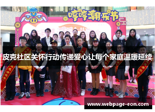 皮克社区关怀行动传递爱心让每个家庭温暖延续 皮克社区关怀行动传递爱心让每个家庭温暖延续