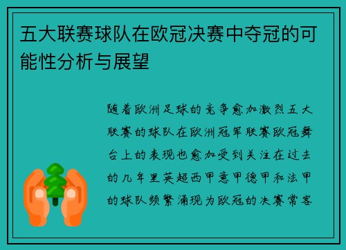 五大联赛球队在欧冠决赛中夺冠的可能性分析与展望