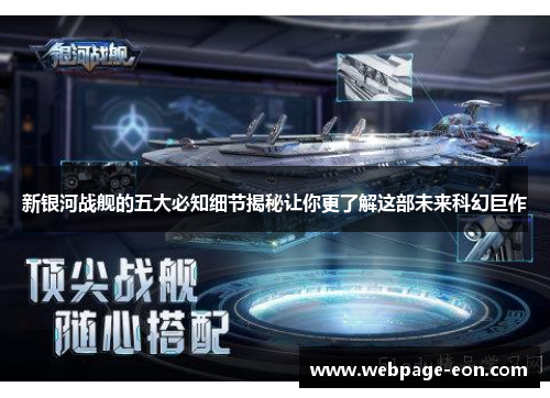 新银河战舰的五大必知细节揭秘让你更了解这部未来科幻巨作 新银河战舰的五大必知细节揭秘让你更了解这部未来科幻巨作