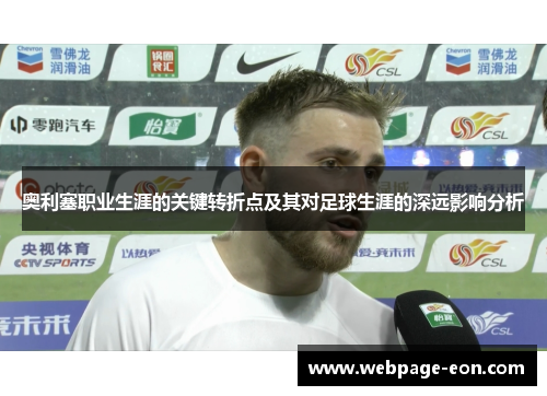 奥利塞职业生涯的关键转折点及其对足球生涯的深远影响分析 奥利塞职业生涯的关键转折点及其对足球生涯的深远影响分析