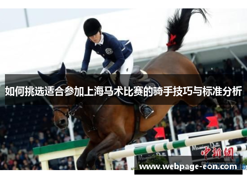 如何挑选适合参加上海马术比赛的骑手技巧与标准分析 如何挑选适合参加上海马术比赛的骑手技巧与标准分析