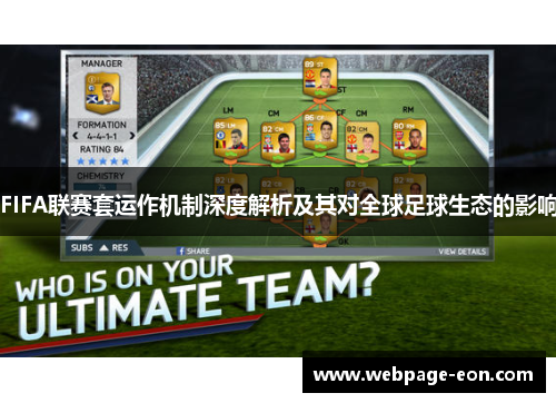 FIFA联赛套运作机制深度解析及其对全球足球生态的影响