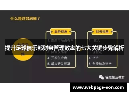 提升足球俱乐部财务管理效率的七大关键步骤解析