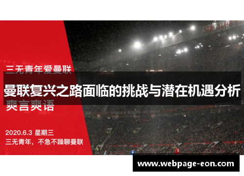 曼联复兴之路面临的挑战与潜在机遇分析 曼联复兴之路面临的挑战与潜在机遇分析