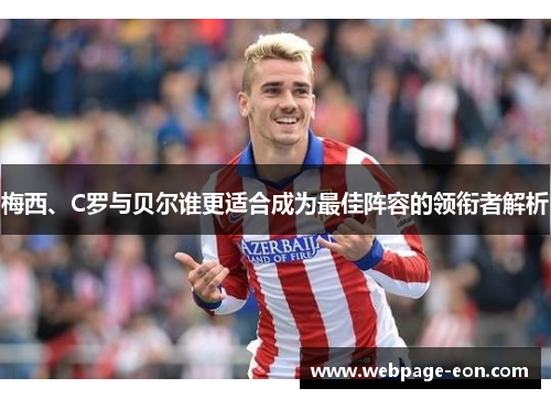 梅西、C罗与贝尔谁更适合成为最佳阵容的领衔者解析 梅西、C罗与贝尔谁更适合成为最佳阵容的领衔者解析