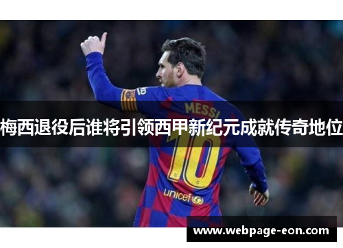 梅西退役后谁将引领西甲新纪元成就传奇地位 梅西退役后谁将引领西甲新纪元成就传奇地位
