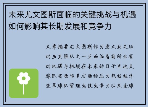 未来尤文图斯面临的关键挑战与机遇如何影响其长期发展和竞争力