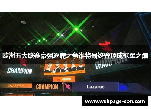 欧洲五大联赛豪强逐鹿之争谁将最终登顶成冠军之巅