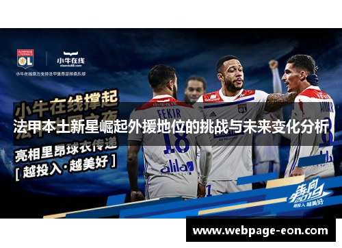 法甲本土新星崛起外援地位的挑战与未来变化分析