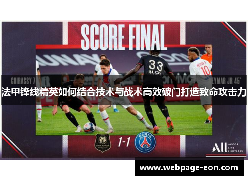法甲锋线精英如何结合技术与战术高效破门打造致命攻击力 法甲锋线精英如何结合技术与战术高效破门打造致命攻击力