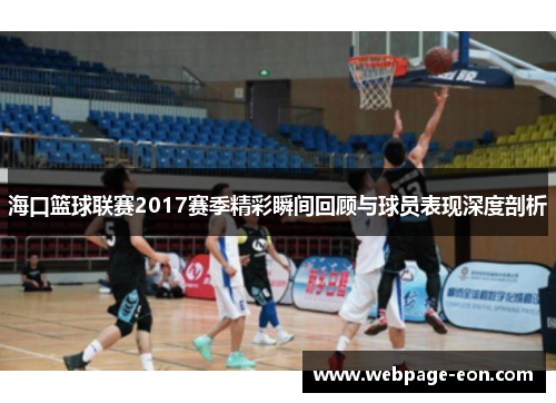 海口篮球联赛2017赛季精彩瞬间回顾与球员表现深度剖析 海口篮球联赛2017赛季精彩瞬间回顾与球员表现深度剖析