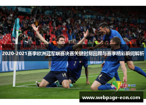 2020-2021赛季欧洲冠军联赛决赛关键时刻回顾与赛季精彩瞬间解析