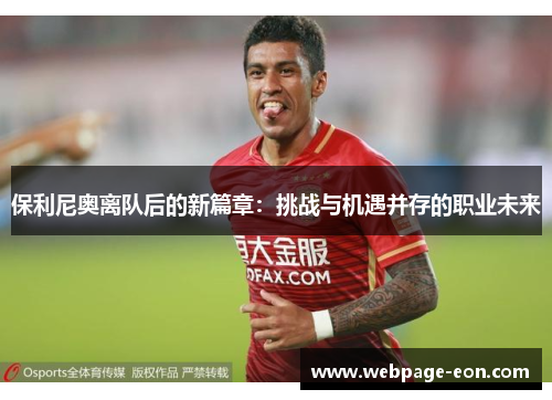 保利尼奥离队后的新篇章：挑战与机遇并存的职业未来
