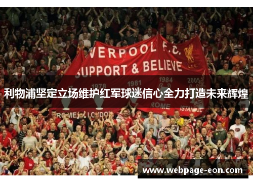 利物浦坚定立场维护红军球迷信心全力打造未来辉煌 利物浦坚定立场维护红军球迷信心全力打造未来辉煌