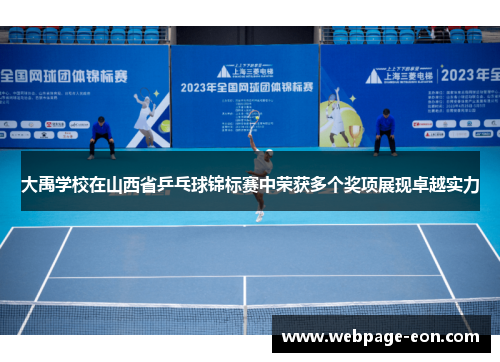 大禹学校在山西省乒乓球锦标赛中荣获多个奖项展现卓越实力 大禹学校在山西省乒乓球锦标赛中荣获多个奖项展现卓越实力