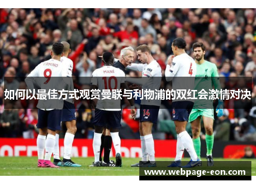 如何以最佳方式观赏曼联与利物浦的双红会激情对决