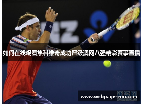 如何在线观看焦科维奇成功晋级澳网八强精彩赛事直播 如何在线观看焦科维奇成功晋级澳网八强精彩赛事直播