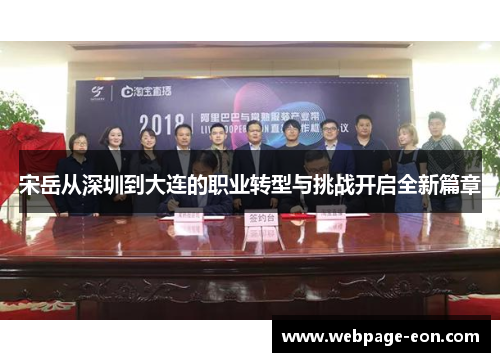 宋岳从深圳到大连的职业转型与挑战开启全新篇章 宋岳从深圳到大连的职业转型与挑战开启全新篇章