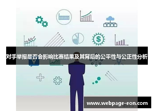 对手举报是否会影响比赛结果及其背后的公平性与公正性分析