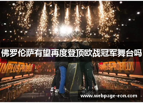 佛罗伦萨有望再度登顶欧战冠军舞台吗 佛罗伦萨有望再度登顶欧战冠军舞台吗