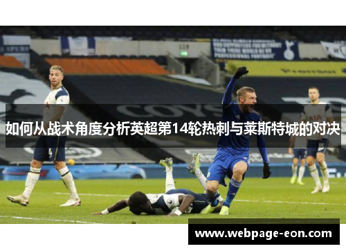 如何从战术角度分析英超第14轮热刺与莱斯特城的对决