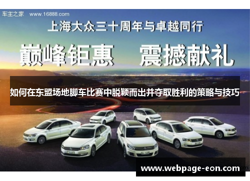 如何在东盟场地脚车比赛中脱颖而出并夺取胜利的策略与技巧