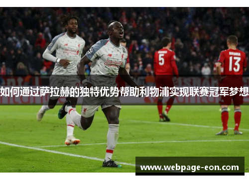 如何通过萨拉赫的独特优势帮助利物浦实现联赛冠军梦想