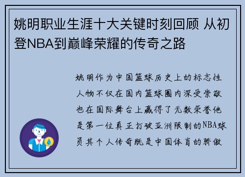 姚明职业生涯十大关键时刻回顾 从初登NBA到巅峰荣耀的传奇之路