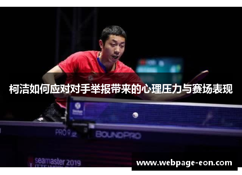 柯洁如何应对对手举报带来的心理压力与赛场表现