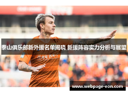 泰山俱乐部新外援名单揭晓 新援阵容实力分析与展望