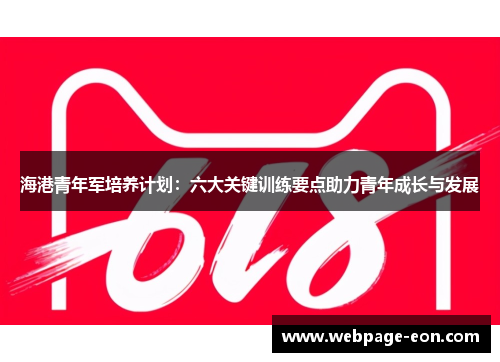 海港青年军培养计划：六大关键训练要点助力青年成长与发展