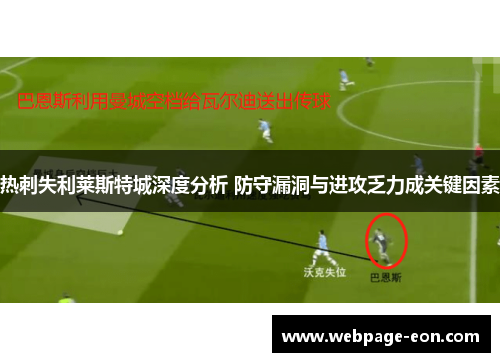 热刺失利莱斯特城深度分析 防守漏洞与进攻乏力成关键因素