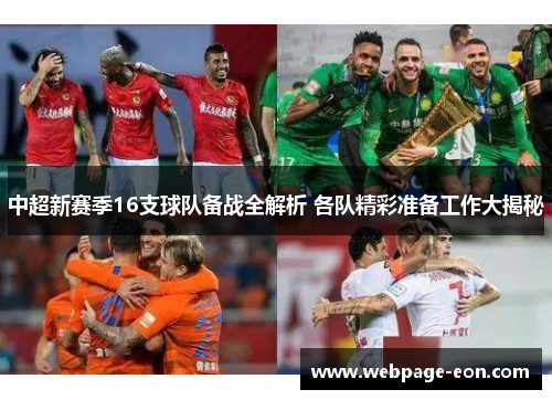 中超新赛季16支球队备战全解析 各队精彩准备工作大揭秘