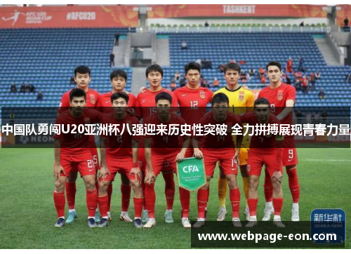 中国队勇闯U20亚洲杯八强迎来历史性突破 全力拼搏展现青春力量