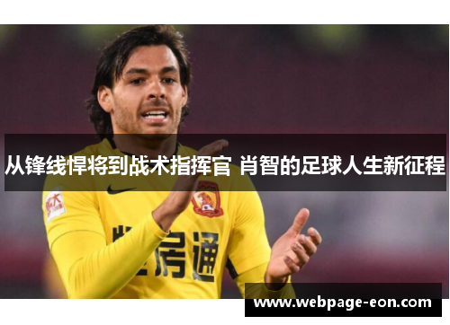 从锋线悍将到战术指挥官 肖智的足球人生新征程