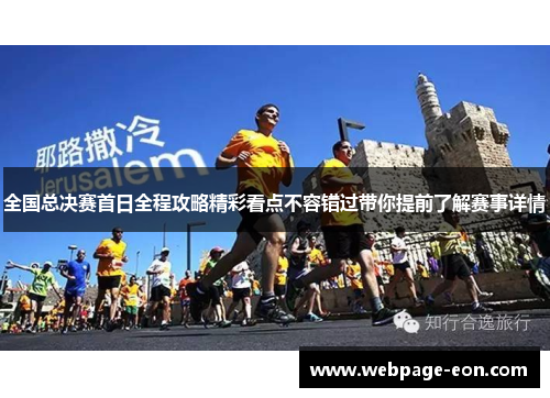 全国总决赛首日全程攻略精彩看点不容错过带你提前了解赛事详情