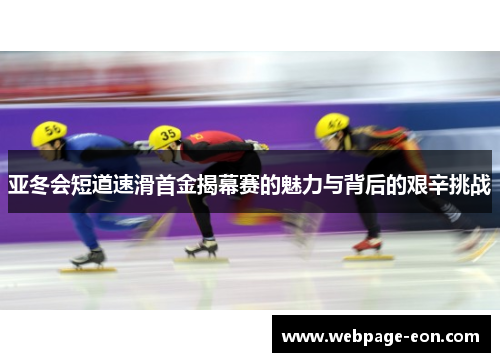 亚冬会短道速滑首金揭幕赛的魅力与背后的艰辛挑战