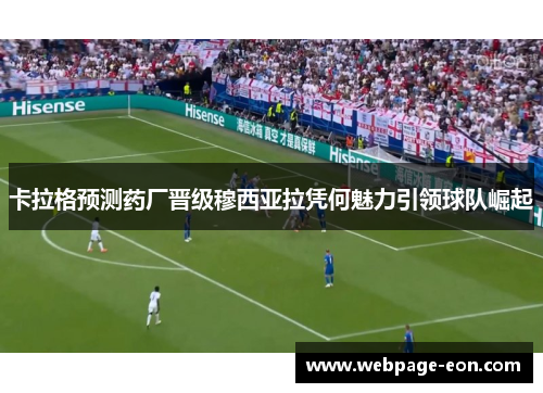 卡拉格预测药厂晋级穆西亚拉凭何魅力引领球队崛起