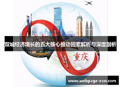 双城经济增长的五大核心推动因素解析与深度剖析
