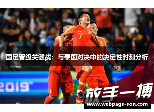 国足晋级关键战：与泰国对决中的决定性时刻分析