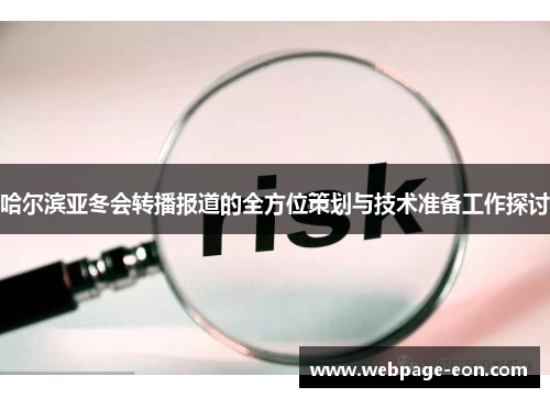 哈尔滨亚冬会转播报道的全方位策划与技术准备工作探讨