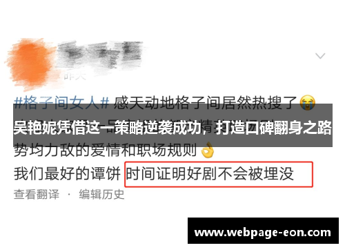吴艳妮凭借这一策略逆袭成功，打造口碑翻身之路