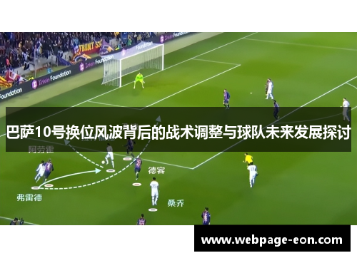 巴萨10号换位风波背后的战术调整与球队未来发展探讨