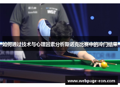 如何通过技术与心理因素分析斯诺克比赛中的冷门结果