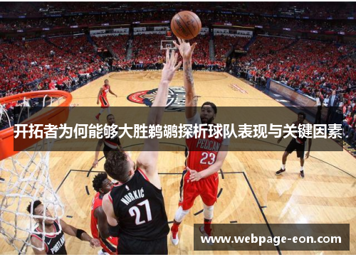 开拓者为何能够大胜鹈鹕探析球队表现与关键因素