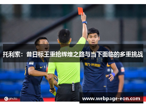 托利索：昔日标王重拾辉煌之路与当下面临的多重挑战
