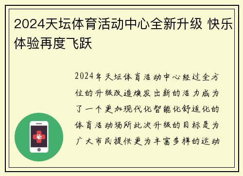 2024天坛体育活动中心全新升级 快乐体验再度飞跃