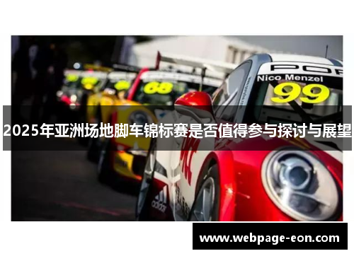 2025年亚洲场地脚车锦标赛是否值得参与探讨与展望
